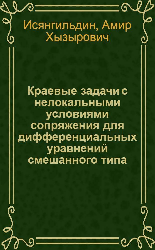 Краевые задачи с нелокальными условиями сопряжения для дифференциальных уравнений смешанного типа : Автореф. дис. на соиск. учен. степ. к.ф.-м.н. : Спец. 01.01.02