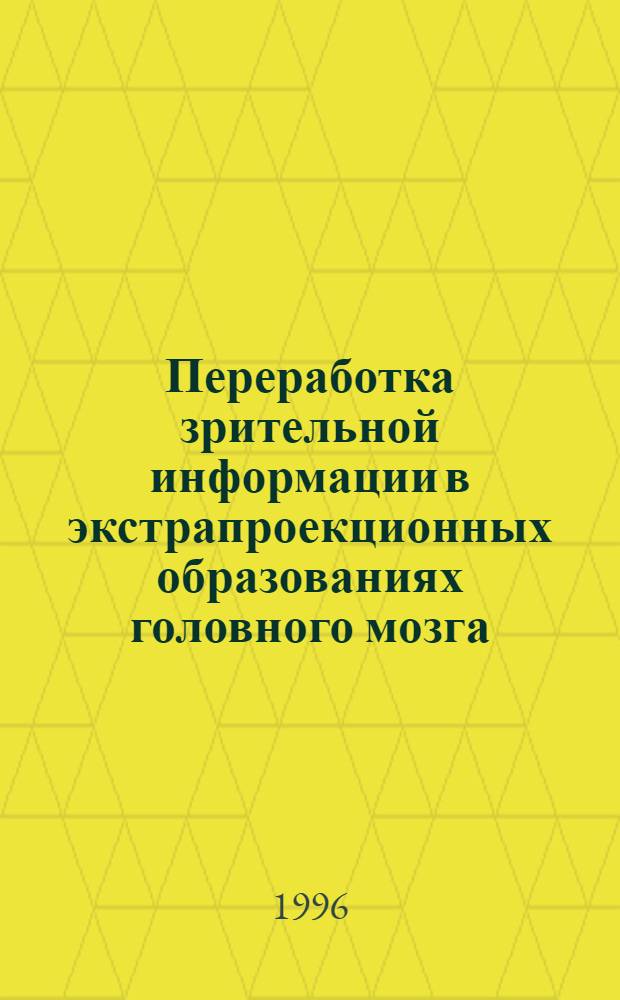 Переработка зрительной информации в экстрапроекционных образованиях головного мозга (гиппокамп) : Автореф. дис. на соиск. учен. степ. к.б.н