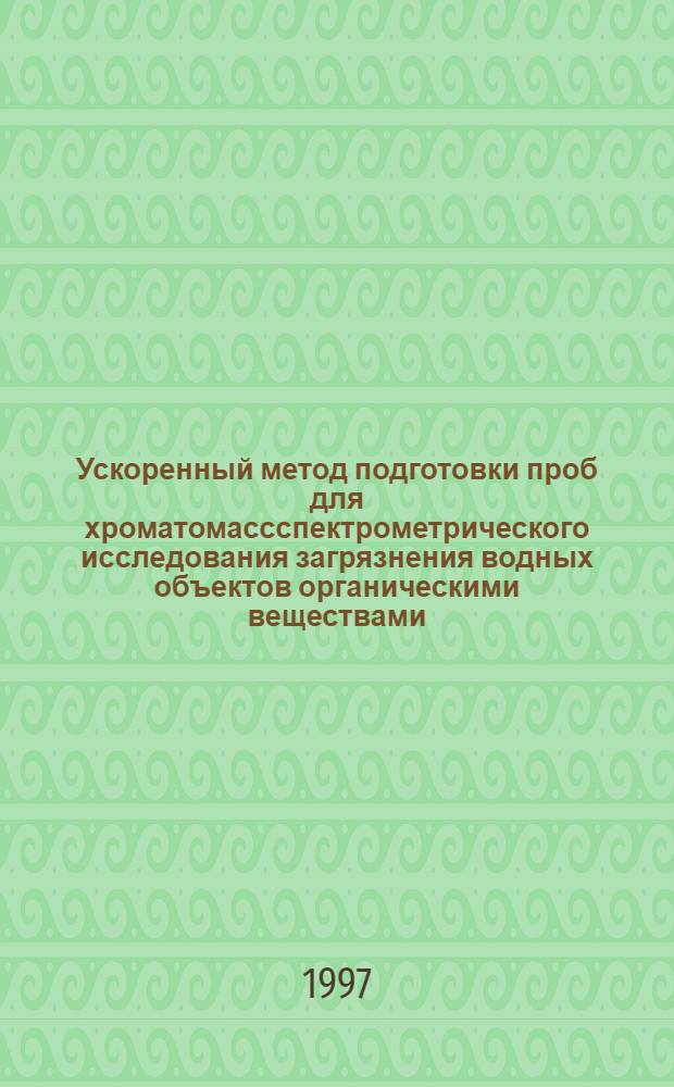 Ускоренный метод подготовки проб для хроматомассспектрометрического исследования загрязнения водных объектов органическими веществами : Автореф. дис. на соиск. учен. степ. к.х.н. : Спец. 11.00.07