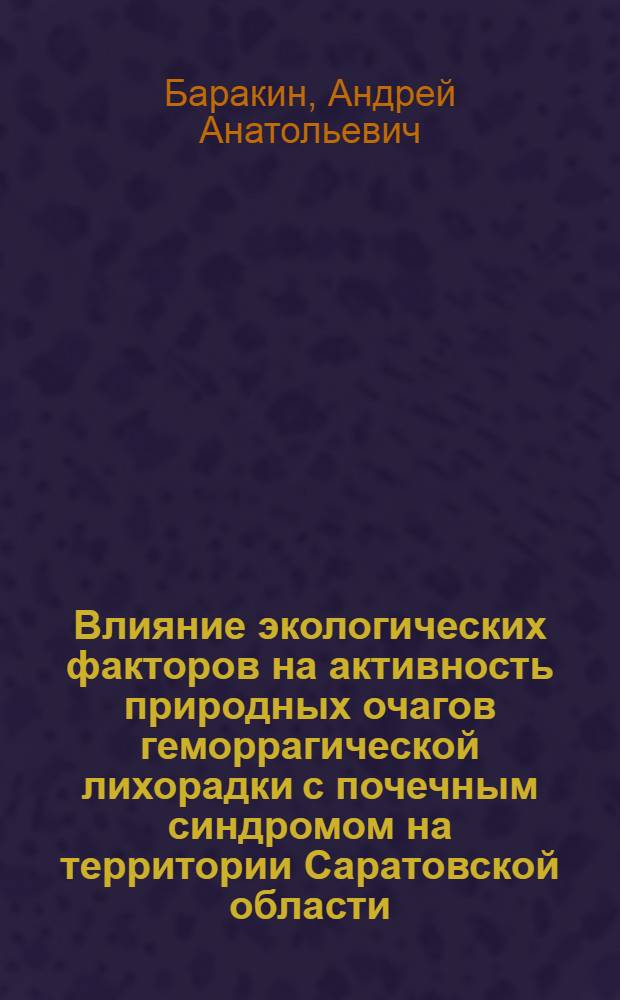 Влияние экологических факторов на активность природных очагов геморрагической лихорадки с почечным синдромом на территории Саратовской области : Автореф. дис. на соиск. учен. степ. к.б.н. : Спец. 14.00.30