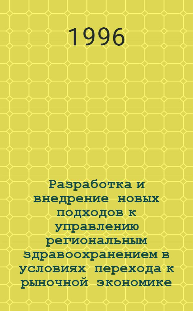 Разработка и внедрение новых подходов к управлению региональным здравоохранением в условиях перехода к рыночной экономике : Автореф. дис. на соиск. учен. степ. к.м.н. : Спец. 14.00.33