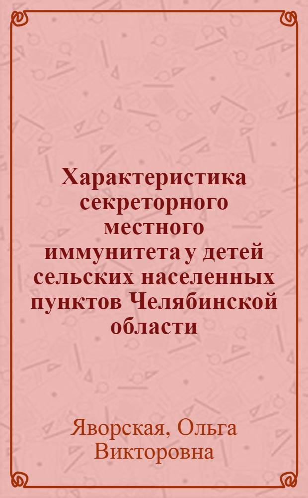 Характеристика секреторного местного иммунитета у детей сельских населенных пунктов Челябинской области, отличающихся уровнем радиоактивного загрязнения : Автореф. дис. на соиск. учен. степ. к.м.н. : Спец. 14.00.36