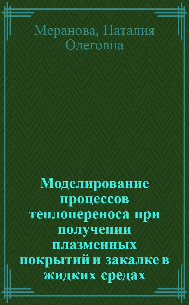 Моделирование процессов теплопереноса при получении плазменных покрытий и закалке в жидких средах : Автореф. дис. на соиск. учен. степ. к.т.н. : Спец. 05.14.05