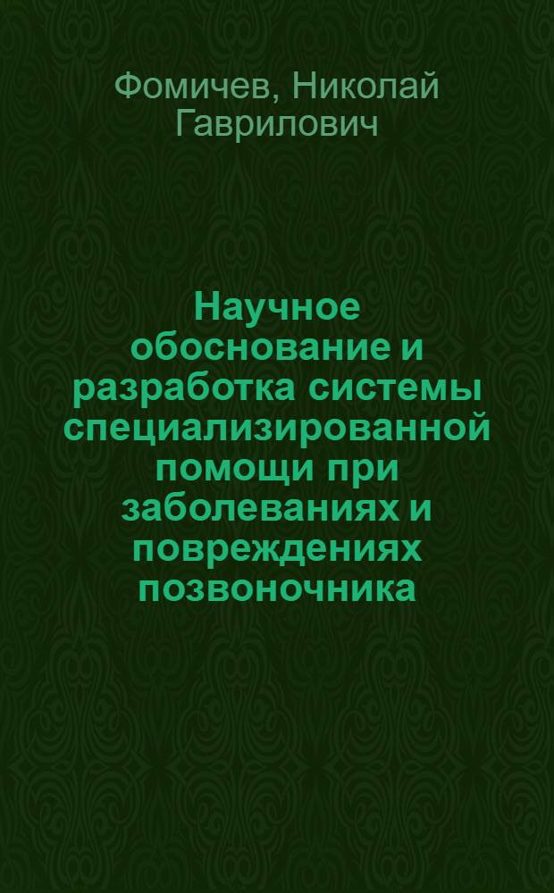 Научное обоснование и разработка системы специализированной помощи при заболеваниях и повреждениях позвоночника : Автореф. дис. на соиск. учен. степ. д.м.н. : Спец. 14.00.33