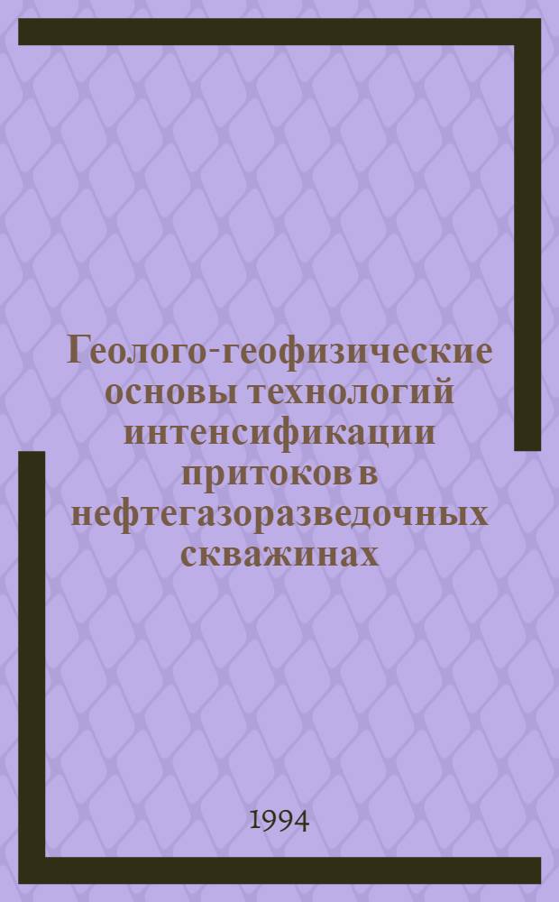 Геолого-геофизические основы технологий интенсификации притоков в нефтегазоразведочных скважинах : Автореф. дис. на соиск. учен. степ. д.г.-м.н. : Спец. 04.00.12