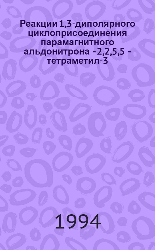 Реакции 1,3-диполярного циклоприсоединения парамагнитного альдонитрона - 2,2,5,5 - тетраметил-3-имидазолин-3-оксид-1-оксила : Автореф. дис. на соиск. учен. степ. к.х.н. : Спец. 02.00.03