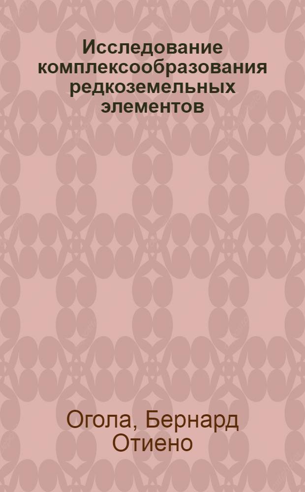 Исследование комплексообразования редкоземельных элементов (РЗЭ) с азотсодержащими органическими лигандами : Автореф. дис. на соиск. учен. степ. к.х.н. : Спец. 02.00.01