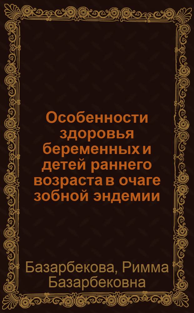 Особенности здоровья беременных и детей раннего возраста в очаге зобной эндемии : Автореф. дис. на соиск. учен. степ. д.м.н. : Спец. 14.00.09