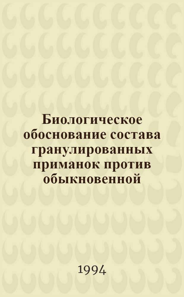 Биологическое обоснование состава гранулированных приманок против обыкновенной (Microtus arvalis pallas, 1779) и водяной (Arvicola terrestris, L. 1758) полевок : Автореф. дис. на соиск. учен. степ. к.б.н. : Спец. 06.01.11