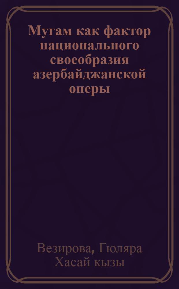 Мугам как фактор национального своеобразия азербайджанской оперы : Автореф. дис. на соиск. учен. степ. к.иск. : Спец. 17.00.02