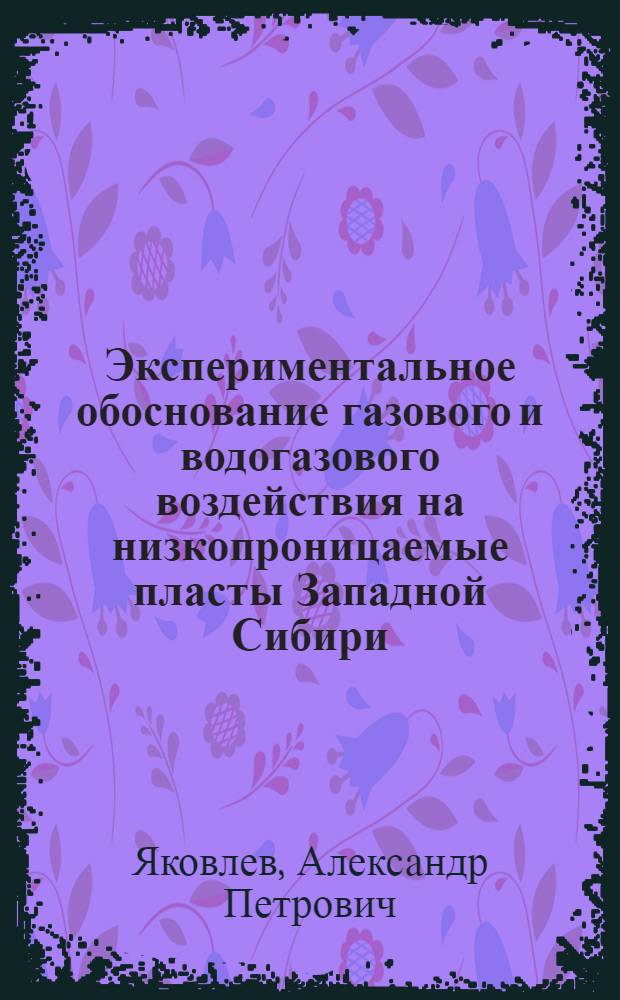 Экспериментальное обоснование газового и водогазового воздействия на низкопроницаемые пласты Западной Сибири : Автореф. дис. на соиск. учен. степ. к.т.н. : Спец. 05.15.06