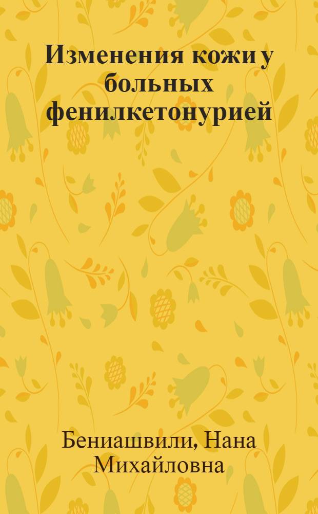 Изменения кожи у больных фенилкетонурией : Автореф. дис. на соиск. учен. степ. к.м.н. : Спец. 14.00.11