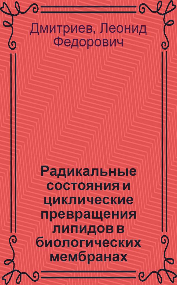 Радикальные состояния и циклические превращения липидов в биологических мембранах : Автореф. дис. на соиск. учен. степ. д.б.н. : Спец. 03.00.02