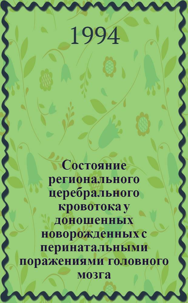 Состояние регионального церебрального кровотока у доношенных новорожденных с перинатальными поражениями головного мозга : Автореф. дис. на соиск. учен. степ. к.м.н. : Спец. 14.00.09
