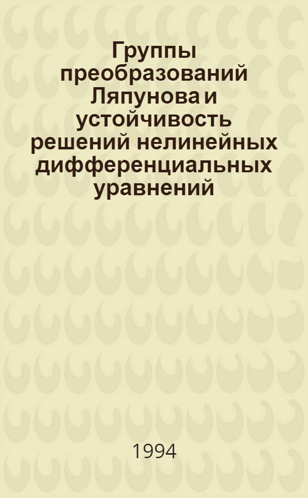 Группы преобразований Ляпунова и устойчивость решений нелинейных дифференциальных уравнений : Автореф. дис. на соиск. учен. степ. к.ф.-м.н. : Спец. 01.01.02