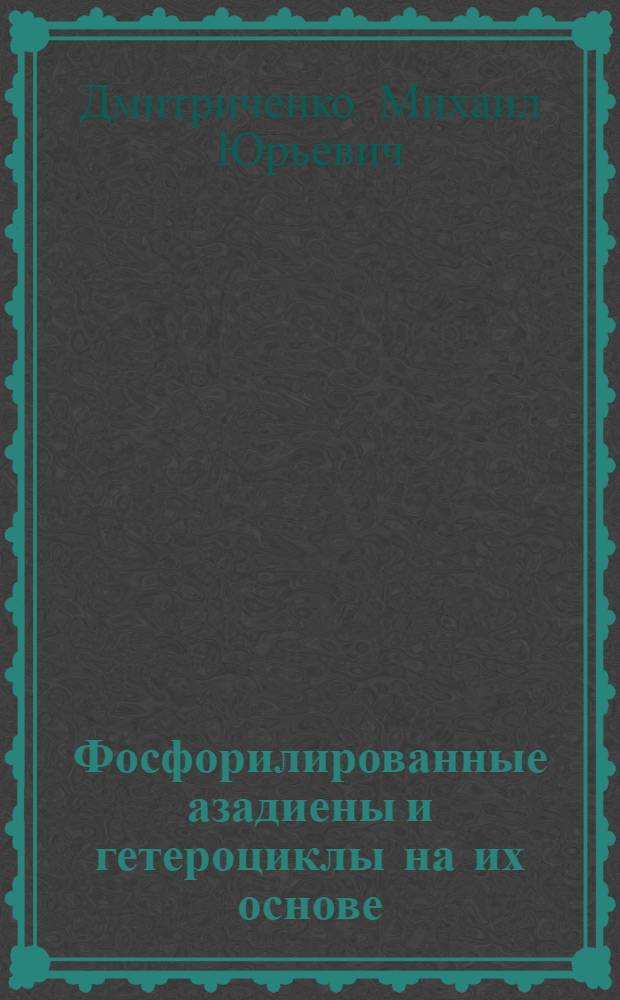 Фосфорилированные азадиены и гетероциклы на их основе : Автореф. дис. на соиск. учен. степ. к.х.н. : Спец. 02.00.08