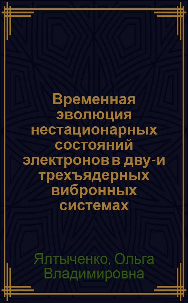 Временная эволюция нестационарных состояний электронов в двух- и трехъядерных вибронных системах : Автореф. дис. на соиск. учен. степ. к.ф.-м.н. : Спец. 01.04.07
