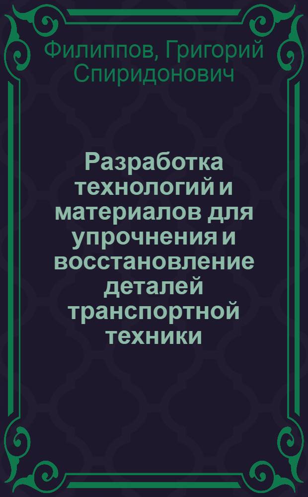 Разработка технологий и материалов для упрочнения и восстановление деталей транспортной техники : Автореф. дис. на соиск. учен. степ. д.трансп