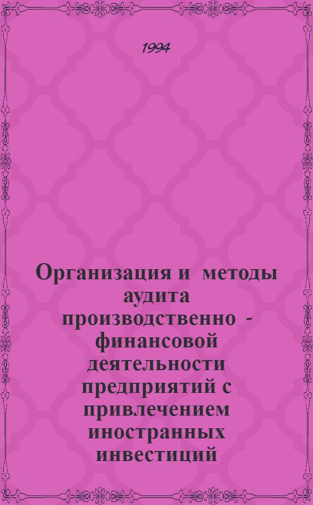 Организация и методы аудита производственно - финансовой деятельности предприятий с привлечением иностранных инвестиций : Автореф. дис. на соиск. учен. степ. к.э.н. : Спец. 08.00.12