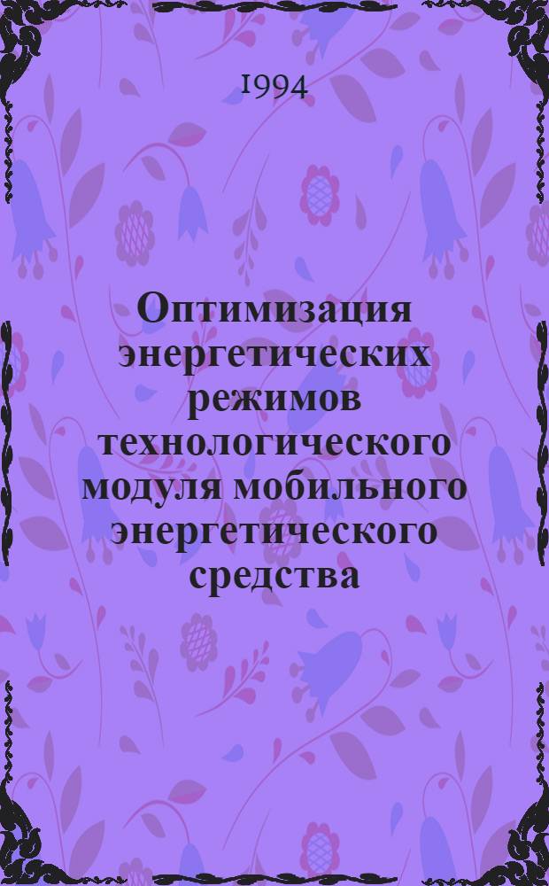 Оптимизация энергетических режимов технологического модуля мобильного энергетического средства (МЭС) : Автореф. дис. на соиск. учен. степ. к.т.н. : Спец. 05.20.02