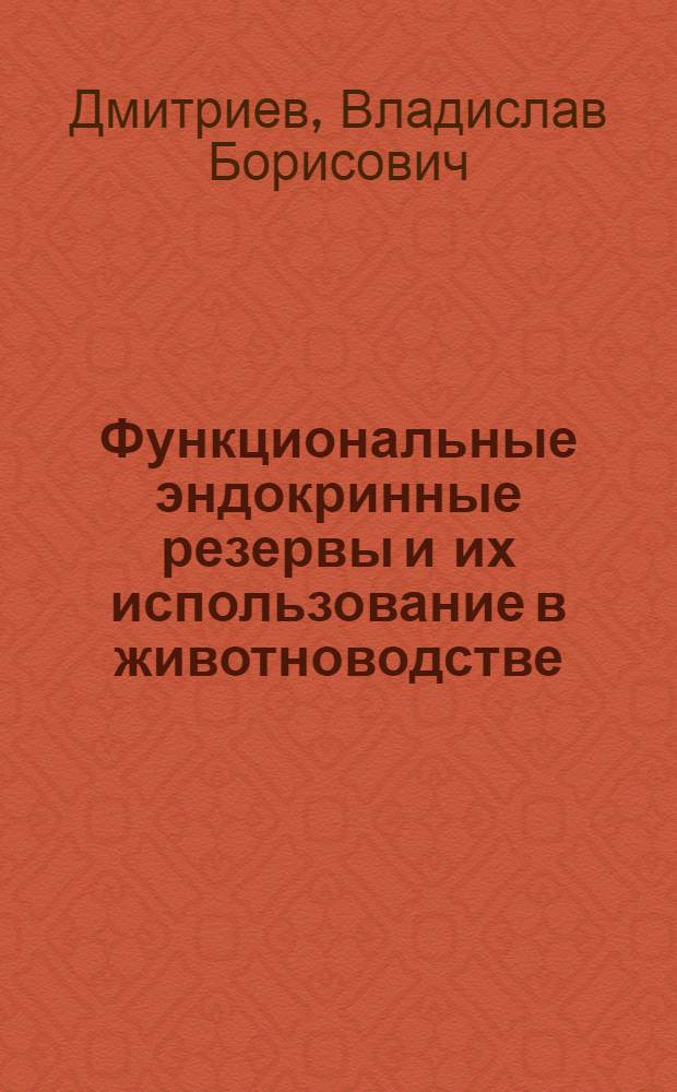 Функциональные эндокринные резервы и их использование в животноводстве : Автореф. дис. на соиск. учен. степ. д.б.н. : Спец. 06.02.01