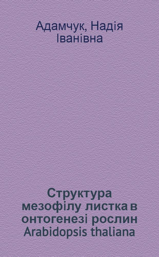 Структура мезофiлу листка в онтогенезi рослин Arabidopsis thaliana (L.) Heynh при дii змiненоi сили тяжiння : Автореф. дис. на соиск. учен. степ. к.б.н. : Спец. 03.00.01