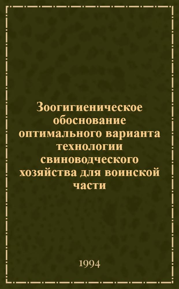 Зоогигиеническое обоснование оптимального варианта технологии свиноводческого хозяйства для воинской части : Автореф. дис. на соиск. учен. степ. к.вет.н. : Спец. 16.00.08