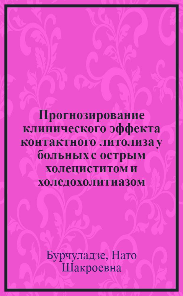 Прогнозирование клинического эффекта контактного литолиза у больных с острым холециститом и холедохолитиазом : Автореф. дис. на соиск. учен. степ. к.м.н. : Спец. 14.00.27