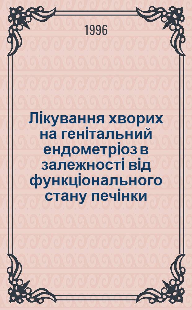 Лiкування хворих на генiтальний ендометрiоз в залежностi вiд функцiонального стану печiнки : Автореф. дис. на соиск. учен. степ. к.м.н. : Спец. 14.01.01
