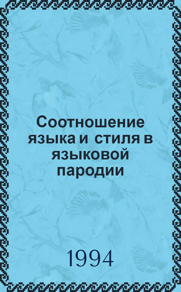 Соотношение языка и стиля в языковой пародии: (На материале рус. лит. 20 в.) : Автореф. дис. на соиск. учен. степ. к.филол.н. : Спец. 10.02.18