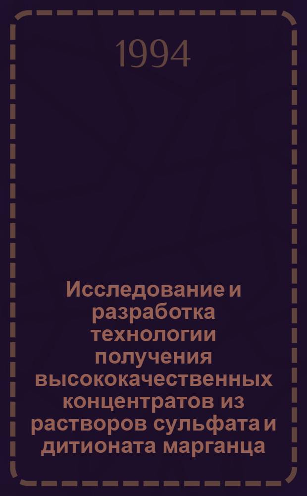 Исследование и разработка технологии получения высококачественных концентратов из растворов сульфата и дитионата марганца : Автореф. дис. на соиск. учен. степ. к.т.н. : Спец. 05.15.08