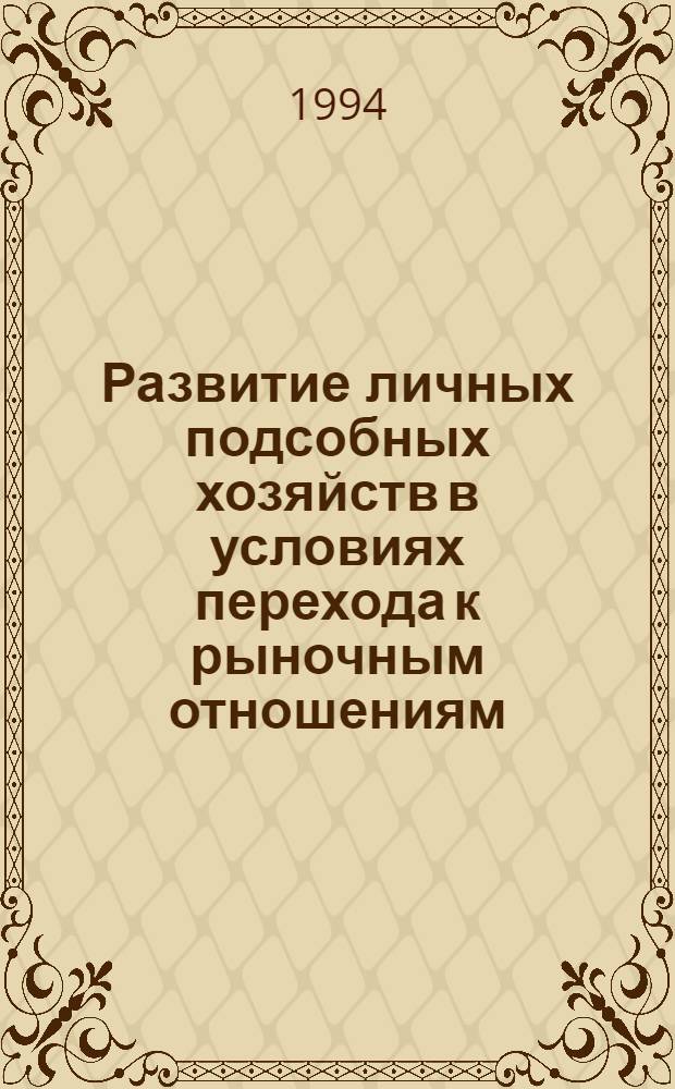 Развитие личных подсобных хозяйств в условиях перехода к рыночным отношениям: (На прим. Нечернозем. зоны РФ) : Автореф. дис. на соиск. учен. степ. к.э.н. : Спец. 08.00.05