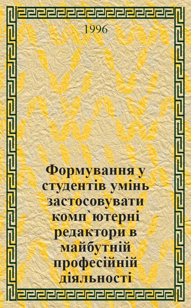 Формування у студентiв умiнь застосовувати комп`ютернi редактори в майбутнiй професiйнiй дiяльностi : Автореф. дис. на соиск. учен. степ. к.п.н. : Спец. 13.00.04