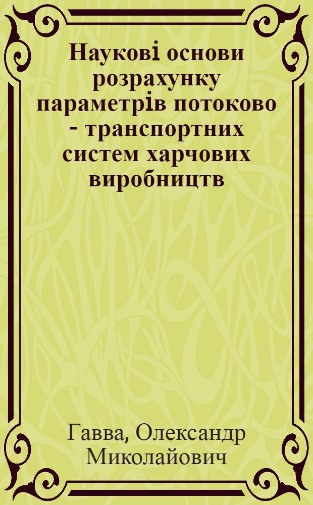 Науковi основи розрахунку параметрiв потоково - транспортних систем харчових виробництв : Автореф. дис. на соиск. учен. степ. д.т.н. : Спец. 05.18.18