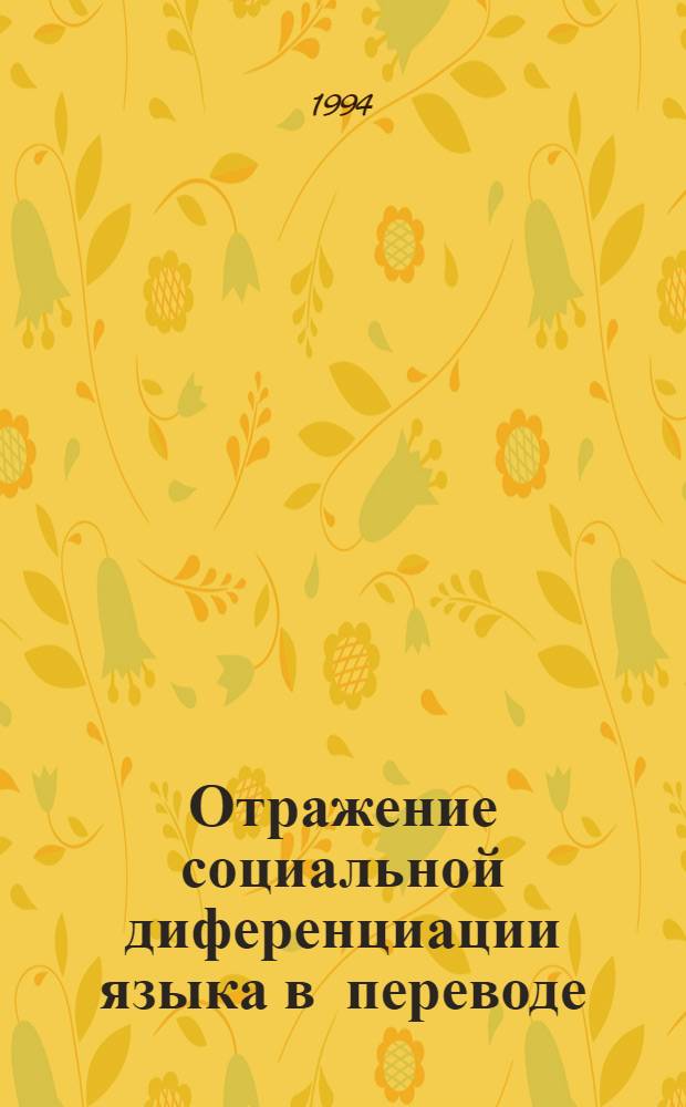 Отражение социальной диференциации языка в переводе :(На материале переводов с рус. яз. на китайский) : Автореф. дис. на соиск. учен. степ. к.филол.н. : Спец. 10.02.20