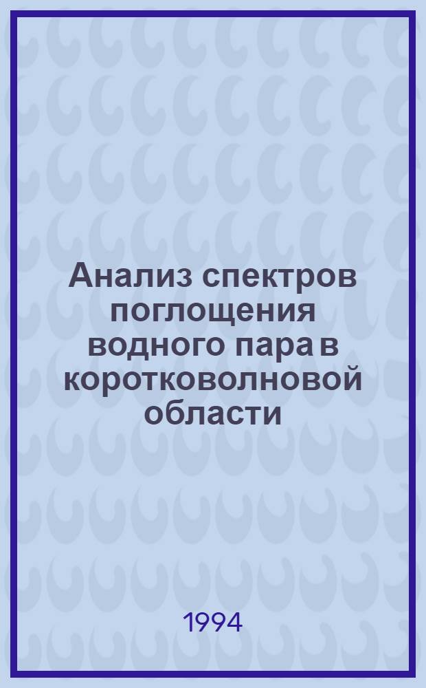Анализ спектров поглощения водного пара в коротковолновой области : Автореф. дис. на соиск. учен. степ. д.ф.-м.н. : Спец. 01.04.05