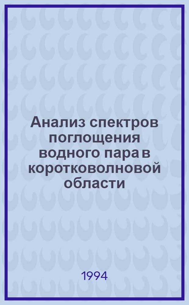 Анализ спектров поглощения водного пара в коротковолновой области : Автореф. дис. на соиск. учен. степ. д.ф.-м.н. : Спец. 01.04.05