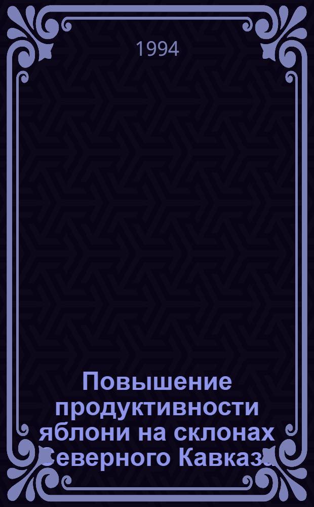 Повышение продуктивности яблони на склонах Северного Кавказа : Автореф. дис. на соиск. учен. степ. д.с.-х.н. : Спец. 06.01.07