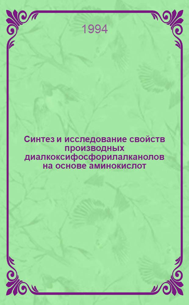 Синтез и исследование свойств производных диалкоксифосфорилалканолов на основе аминокислот : Автореф. дис. на соиск. учен. степ. к.х.н. : Спец. 05.17.04