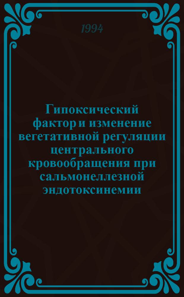 Гипоксический фактор и изменение вегетативной регуляции центрального кровообращения при сальмонеллезной эндотоксинемии : Автореф. дис. на соиск. учен. степ. к.м.н. : Спец. 14.00.16