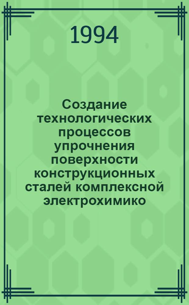Создание технологических процессов упрочнения поверхности конструкционных сталей комплексной электрохимико - термической обработкой (ЭХТО) : Автореф. дис. на соиск. учен. степ. к.т.н. : Спец. 05.02.01