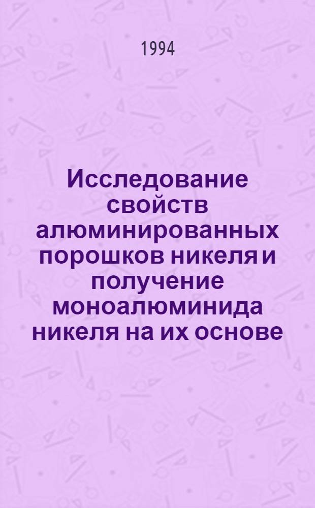 Исследование свойств алюминированных порошков никеля и получение моноалюминида никеля на их основе : Автореф. дис. на соиск. учен. степ. к.т.н. : Спец. 05.16.03