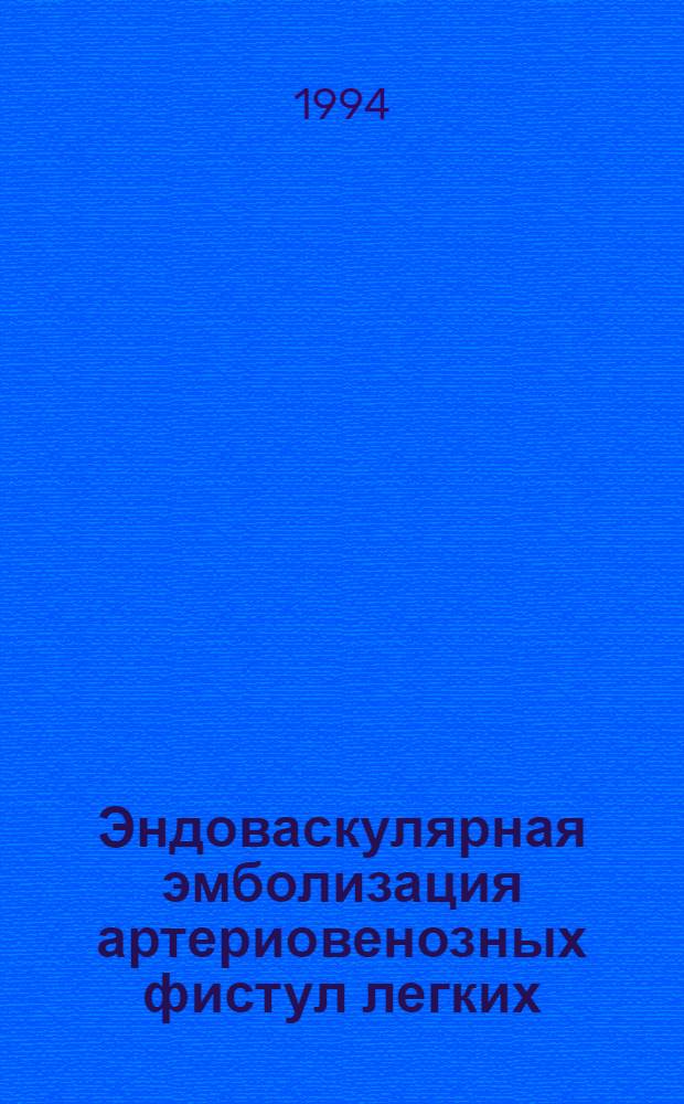 Эндоваскулярная эмболизация артериовенозных фистул легких : Автореф. дис. на соиск. учен. степ. к.м.н. : Спец. 14.00.43
