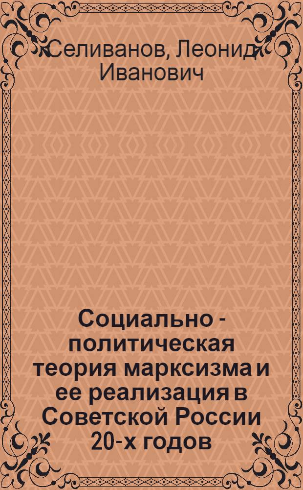 Социально - политическая теория марксизма и ее реализация в Советской России 20-х годов : Автореф. дис. на соиск. учен. степ. к.социол.н. : Спец. 23.00.02