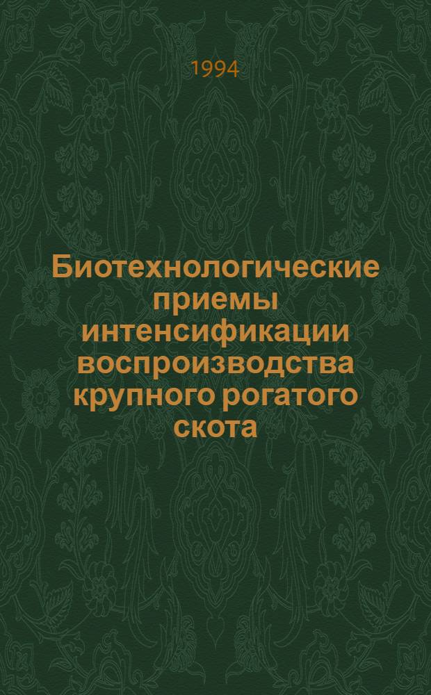 Биотехнологические приемы интенсификации воспроизводства крупного рогатого скота : Автореф. дис. на соиск. учен. степ. к.б.н. : Спец. 03.00.13