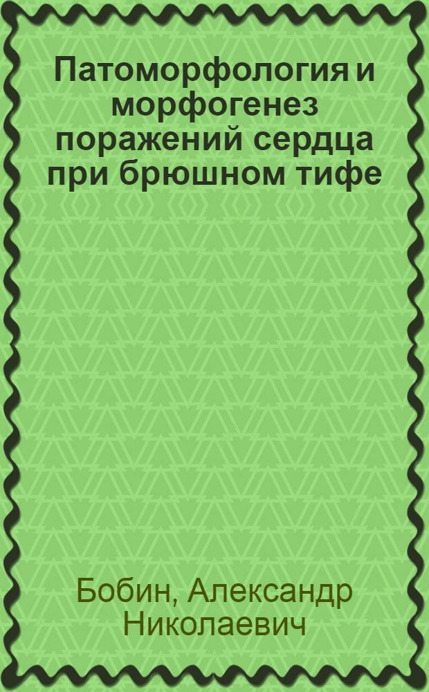 Патоморфология и морфогенез поражений сердца при брюшном тифе : Автореф. дис. на соиск. учен. степ. к.м.н. : Спец. 14.00.15