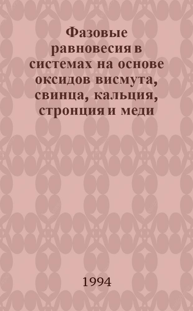 Фазовые равновесия в системах на основе оксидов висмута, свинца, кальция, стронция и меди : Автореф. дис. на соиск. учен. степ. к.х.н. : Спец. 02.00.04