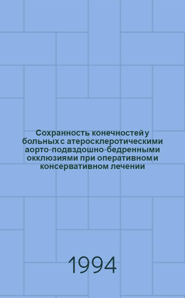 Сохранность конечностей у больных с атеросклеротическими аорто-подвздошно-бедренными окклюзиями при оперативном и консервативном лечении : Автореф. дис. на соиск. учен. степ. д.м.н. : Спец. 14.00.27