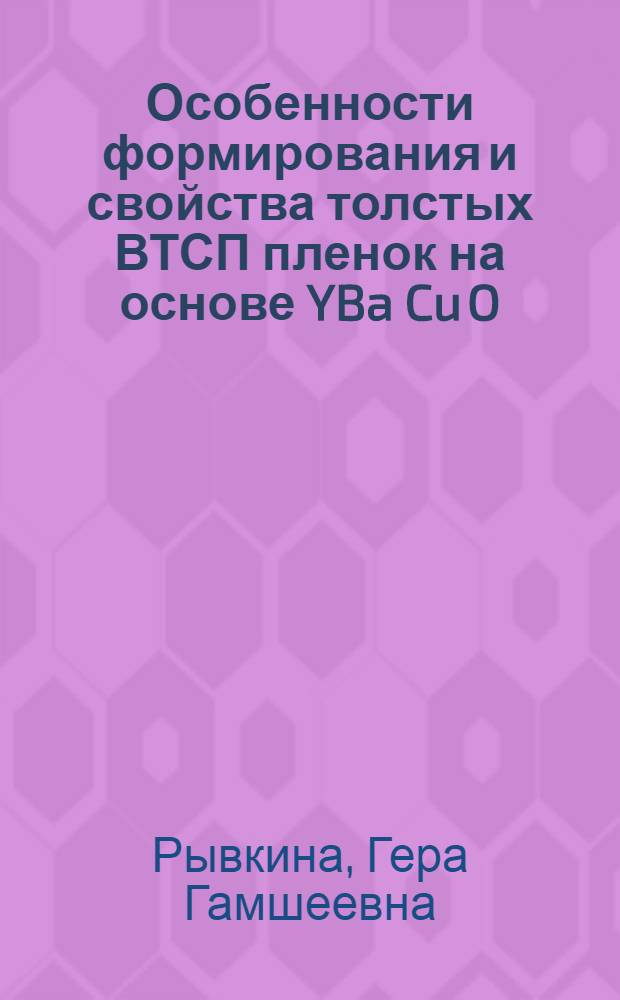 Особенности формирования и свойства толстых ВТСП пленок на основе YBa Cu O : Автореф. дис. на соиск. учен. степ. к.т.н