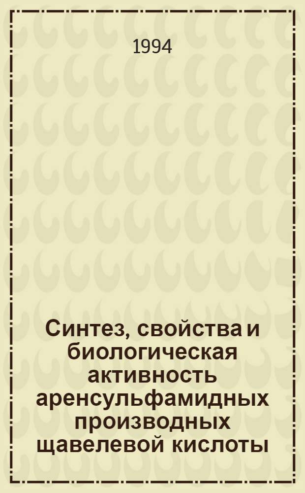 Синтез, свойства и биологическая активность аренсульфамидных производных щавелевой кислоты : Автореф. дис. на соиск. учен. степ. к.фаpм.н. : Спец. 15.00.02